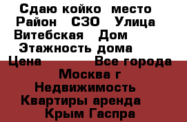 Сдаю койко- место › Район ­ СЗО › Улица ­ Витебская › Дом ­ 8/1 › Этажность дома ­ 9 › Цена ­ 6 000 - Все города, Москва г. Недвижимость » Квартиры аренда   . Крым,Гаспра